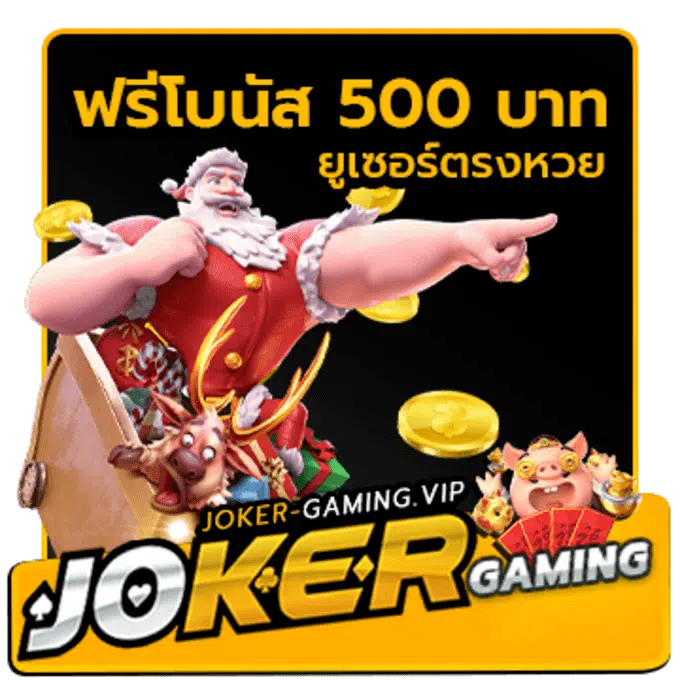 Joker-โบนัสฟรี-500